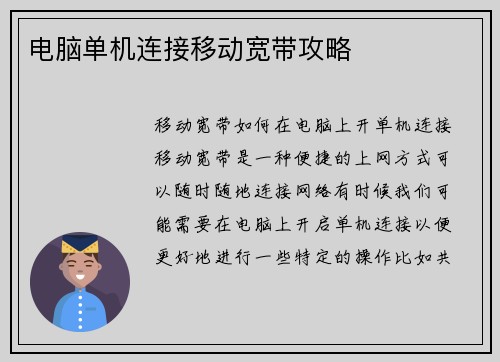 电脑单机连接移动宽带攻略