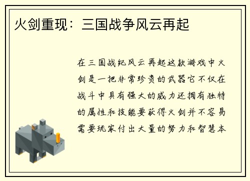 火剑重现：三国战争风云再起